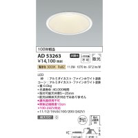 コイズミ照明　AD53263　LEDダウンライト LED一体型 非調光 電球色 Φ150 ファインホワイト
