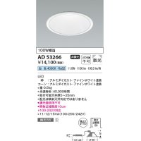 コイズミ照明　AD53266　LEDダウンライト LED一体型 非調光 白色 Φ150 ファインホワイト