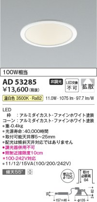 コイズミ照明　AD53285　LEDダウンライト LED一体型 非調光 温白色 Φ125 ファインホワイト