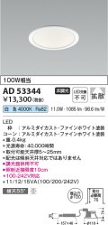 コイズミ照明　AD53344　LEDダウンライト LED一体型 非調光 白色 Φ100 ファインホワイト