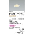 コイズミ照明　AD53369　LEDダウンライト LED一体型 非調光 電球色 Φ75 ファインホワイト