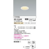 コイズミ照明　AD53369　LEDダウンライト LED一体型 非調光 電球色 Φ75 ファインホワイト