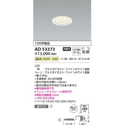 画像1: コイズミ照明　AD53373　LEDダウンライト LED一体型 非調光 温白色 Φ75 ファインホワイト