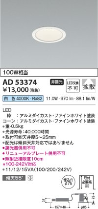 コイズミ照明　AD53374　LEDダウンライト LED一体型 非調光 白色 Φ75 ファインホワイト