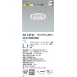 コイズミ照明 AD53404 ダウンライト 埋込穴φ100 非調光 白色 M型 ファインホワイト