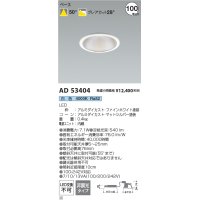 コイズミ照明 AD53404 ダウンライト 埋込穴φ100 非調光 白色 M型 ファインホワイト