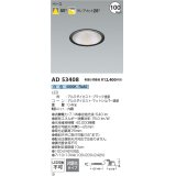 コイズミ照明 AD53408 ダウンライト 埋込穴φ100 非調光 白色 M型 ブラック