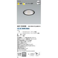 コイズミ照明 AD53408 ダウンライト 埋込穴φ100 非調光 白色 M型 ブラック