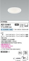 コイズミ照明　AD53461　LEDダウンライト LED一体型 非調光 白色 Φ100 ファインホワイト
