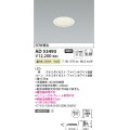 コイズミ照明　AD53493　LEDダウンライト LED一体型 非調光 温白色 Φ75 ファインホワイト