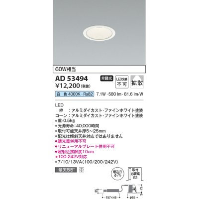 画像1: コイズミ照明　AD53494　LEDダウンライト LED一体型 非調光 白色 Φ75 ファインホワイト