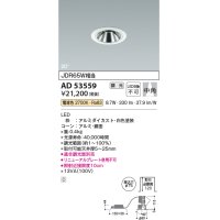 コイズミ照明　AD53559　ダウンライト 埋込穴φ75 調光 調光器別売 LED一体型 電球色 グレアレス ユニバーサル 白色