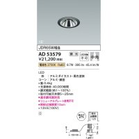 コイズミ照明　AD53579　ダウンライト 埋込穴φ75 調光 調光器別売 LED一体型 電球色 グレアレス ユニバーサル 黒色