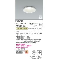 コイズミ照明　AD54040　ダウンライト 埋込穴φ100 調光 調光器別売 LED一体型 温白色 防雨・防湿型 高気密SB ファインホワイト