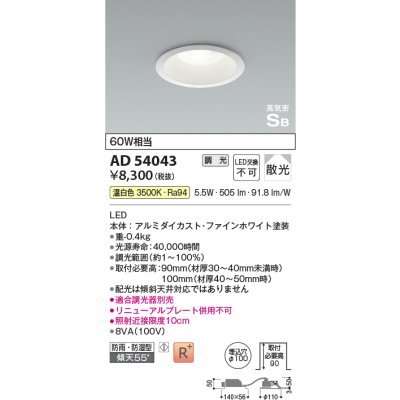 画像1: コイズミ照明　AD54043　ダウンライト 埋込穴φ100 調光 調光器別売 LED一体型 温白色 防雨・防湿型 高気密SB ファインホワイト