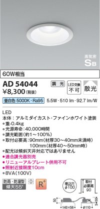 コイズミ照明　AD54044　ダウンライト 埋込穴φ100 調光 調光器別売 LED一体型 昼白色 防雨・防湿型 高気密SB ファインホワイト