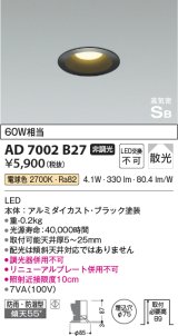 コイズミ照明　AD7002B35　ダウンライト φ75 非調光 LED一体型 温白色 高気密SB ベースタイプ 防雨・防湿型 散光 ブラック