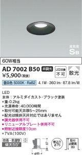 コイズミ照明　AD7002B50　ダウンライト φ75 非調光 LED一体型 昼白色 高気密SB ベースタイプ 防雨・防湿型 散光 ブラック