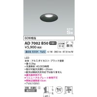 コイズミ照明　AD7002B50　ダウンライト φ75 非調光 LED一体型 昼白色 高気密SB ベースタイプ 防雨・防湿型 散光 ブラック