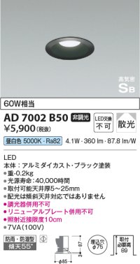 コイズミ照明　AD7002B50　ダウンライト φ75 非調光 LED一体型 昼白色 高気密SB ベースタイプ 防雨・防湿型 散光 ブラック