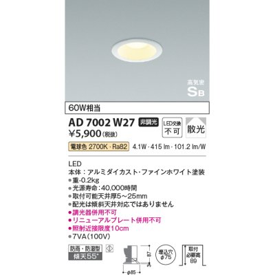 画像1: 【数量限定特価】コイズミ照明　AD7002W27　ダウンライト 屋内屋外兼用 パネルシリーズ 高気密SB LED一体型 電球色 散光 防雨・防湿 φ75 ホワイト