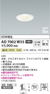 コイズミ照明　AD7002W35　ダウンライト φ75 非調光 LED一体型 温白色 高気密SB ベースタイプ 防雨・防湿型 散光 ホワイト