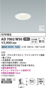 コイズミ照明　AD7002W50　ダウンライト φ75 非調光 LED一体型 昼白色 高気密SB ベースタイプ 防雨・防湿型 散光 ホワイト