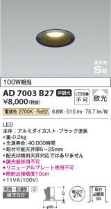 コイズミ照明　AD7003B27　ダウンライト φ75 非調光 LED一体型 電球色 高気密SB ベースタイプ 防雨・防湿型 散光 ブラック