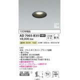 コイズミ照明　AD7003B35　ダウンライト φ75 非調光 LED一体型 温白色 高気密SB ベースタイプ 防雨・防湿型 散光 ブラック