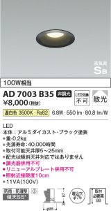 コイズミ照明　AD7003B35　ダウンライト φ75 非調光 LED一体型 温白色 高気密SB ベースタイプ 防雨・防湿型 散光 ブラック