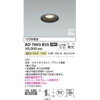 コイズミ照明　AD7003B35　ダウンライト φ75 非調光 LED一体型 温白色 高気密SB ベースタイプ 防雨・防湿型 散光 ブラック