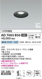 コイズミ照明　AD7003B50　ダウンライト φ75 非調光 LED一体型 昼白色 高気密SB ベースタイプ 防雨・防湿型 散光 ブラック