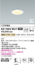 コイズミ照明　AD7003W27　ダウンライト φ75 非調光 LED一体型 電球色 高気密SB ベースタイプ 防雨・防湿型 散光 ホワイト