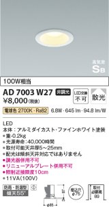 コイズミ照明　AD7003W27　ダウンライト φ75 非調光 LED一体型 電球色 高気密SB ベースタイプ 防雨・防湿型 散光 ホワイト