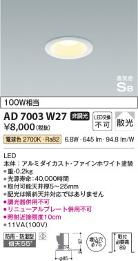 コイズミ照明　AD7003W27　ダウンライト φ75 非調光 LED一体型 電球色 高気密SB ベースタイプ 防雨・防湿型 散光 ホワイト