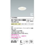 コイズミ照明　AD7003W35　ダウンライト φ75 非調光 LED一体型 温白色 高気密SB ベースタイプ 防雨・防湿型 散光 ホワイト