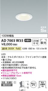 コイズミ照明　AD7003W35　ダウンライト φ75 非調光 LED一体型 温白色 高気密SB ベースタイプ 防雨・防湿型 散光 ホワイト