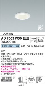 コイズミ照明　AD7003W50　ダウンライト φ75 非調光 LED一体型 昼白色 高気密SB ベースタイプ 防雨・防湿型 散光 ホワイト
