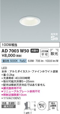 コイズミ照明　AD7003W50　ダウンライト φ75 非調光 LED一体型 昼白色 高気密SB ベースタイプ 防雨・防湿型 散光 ホワイト