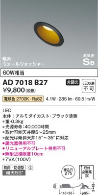 コイズミ照明　AD7018B27　ダウンライト φ75 非調光 LED一体型 電球色 高気密SB 傾斜 ウォールウォッシャー 防雨・防湿型 ブラック