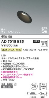 コイズミ照明　AD7018B35　ダウンライト φ75 非調光 LED一体型 温白色 高気密SB 傾斜 ウォールウォッシャー 防雨・防湿型 ブラック