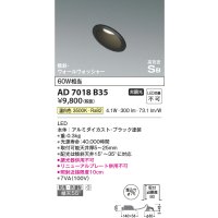 コイズミ照明　AD7018B35　ダウンライト φ75 非調光 LED一体型 温白色 高気密SB 傾斜 ウォールウォッシャー 防雨・防湿型 ブラック
