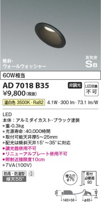 コイズミ照明　AD7018B35　ダウンライト φ75 非調光 LED一体型 温白色 高気密SB 傾斜 ウォールウォッシャー 防雨・防湿型 ブラック