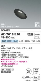 コイズミ照明　AD7018B50　ダウンライト φ75 非調光 LED一体型 昼白色 高気密SB 傾斜 ウォールウォッシャー 防雨・防湿型 ブラック
