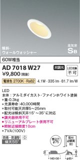 コイズミ照明　AD7018W27　ダウンライト φ75 非調光 LED一体型 電球色 高気密SB 傾斜 ウォールウォッシャー 防雨・防湿型 ホワイト