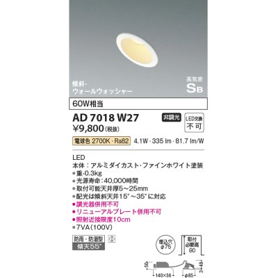 画像1: コイズミ照明　AD7018W27　ダウンライト φ75 非調光 LED一体型 電球色 高気密SB 傾斜 ウォールウォッシャー 防雨・防湿型 ホワイト