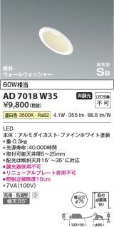 コイズミ照明　AD7018W35　ダウンライト φ75 非調光 LED一体型 温白色 高気密SB 傾斜 ウォールウォッシャー 防雨・防湿型 ホワイト