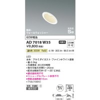 コイズミ照明　AD7018W35　ダウンライト φ75 非調光 LED一体型 温白色 高気密SB 傾斜 ウォールウォッシャー 防雨・防湿型 ホワイト
