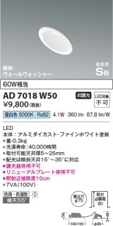 コイズミ照明　AD7018W50　ダウンライト φ75 非調光 LED一体型 昼白色 高気密SB 傾斜 ウォールウォッシャー 防雨・防湿型 ホワイト