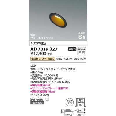 画像1: コイズミ照明　AD7019B27　ダウンライト φ75 非調光 LED一体型 電球色 高気密SB 傾斜 ウォールウォッシャー 防雨・防湿型 ブラック
